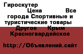 Гироскутер Smart Balance premium 10.5 › Цена ­ 5 200 - Все города Спортивные и туристические товары » Другое   . Крым,Красногвардейское